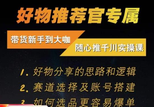 随心推千川带货实操进阶课，​好物分享的思路和逻辑，赛道选择及账号搭建-一点通资源网