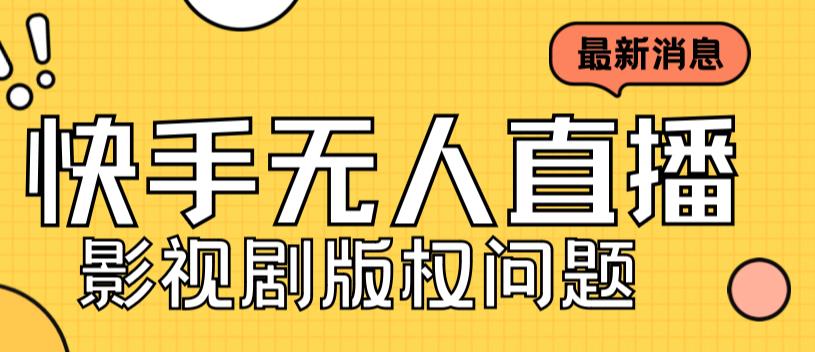 外面卖课3999元快手无人直播播剧教程，快手无人直播播剧版权问题-一点通资源网