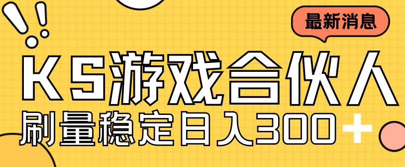 快手游戏合伙人新项目，新手小白也可日入300+，工作室可大量跑-一点通资源网