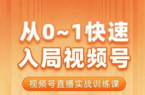 陈厂长·从0-1快速入局视频号课程，视频号直播实战训练课-一点通资源网
