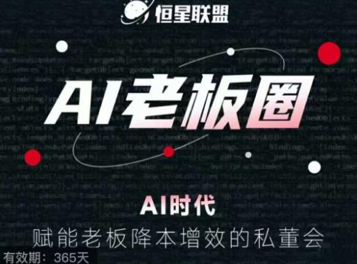 恒星联盟·AI老板圈，AI时代，赋能老板降本增效的私董会，帮你轻松掌握AI赋能-一点通资源网