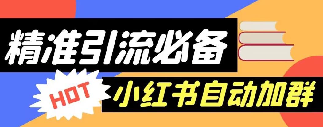 【引流必备】外面收费688的小红书自动进群脚本，精准引流必备【永久脚本+详细教程】-一点通资源网