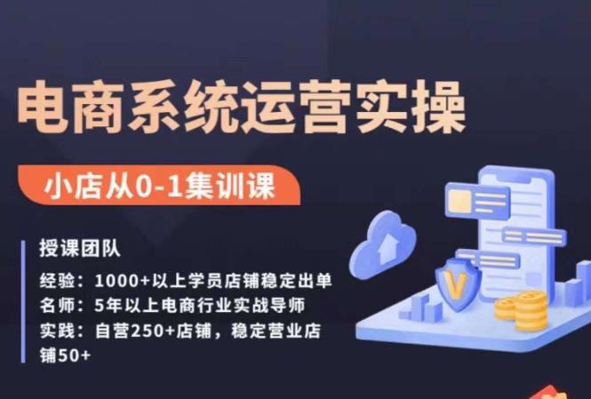 抖店精细化运营全案课，抖音​小店从0-1集训营，电商系统运营实操课-一点通资源网