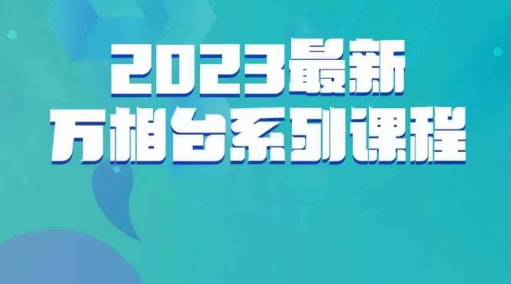 云创一方·2023最新万相台系列课，带你玩赚万相台-一点通资源网