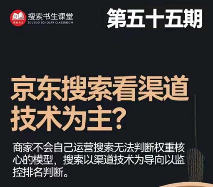 搜索书生·京东店长POP班【第55期】，京东搜推与爆款打造技巧，站内外广告高ROI投放打法-一点通资源网