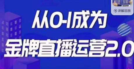 交个朋友·金牌直播运营2.0，运营课从0-1成为金牌直播运营-一点通资源网