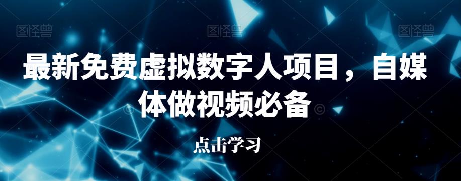最新免费虚拟数字人项目，自媒体做视频必备【揭秘】-一点通资源网