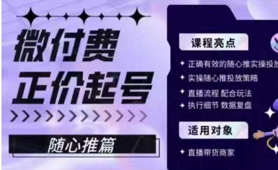 微付费正价起号（随心推篇），正确有效的随心推实操投放-一点通资源网