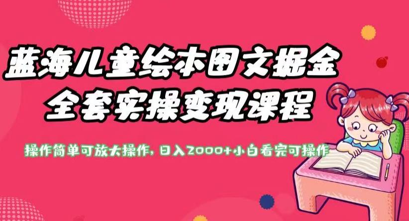 蓝海儿童绘本图文掘金全套实操变现课程，操作简单可放大操作，日入2000+【揭秘】-一点通资源网