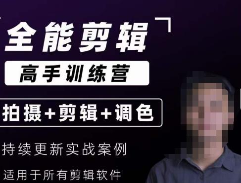 【全能剪辑高手训练营】剪辑思维+达芬奇调色+拍摄技巧一站教学-一点通资源网