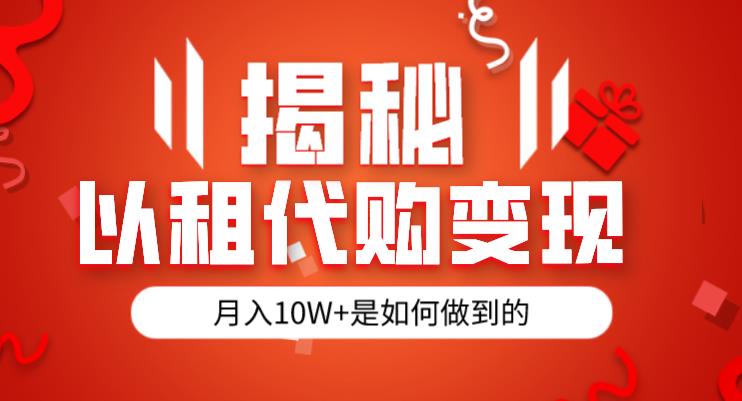 揭秘以租代购模式变现半年130W，纯绿色，胆大者看（仅揭秘）-一点通资源网