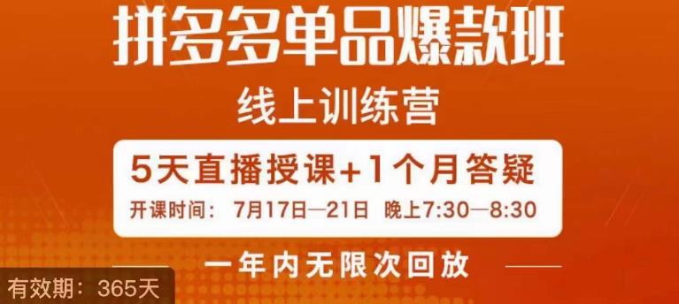 钟辰·拼多多单品爆款班，一个拼多多超级爆款养一个团队-一点通资源网