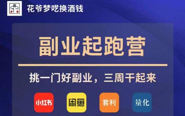 花爷副业起跑营·第4期，挑一门好副业，三周干起来-一点通资源网