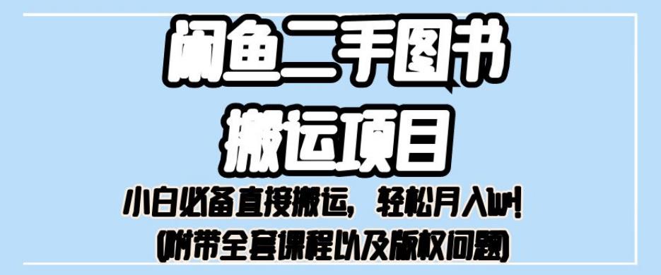 外面卖1980的闲鱼二手图书搬运项目，小白必备直接搬运，轻松月入1w+【揭秘】-一点通资源网