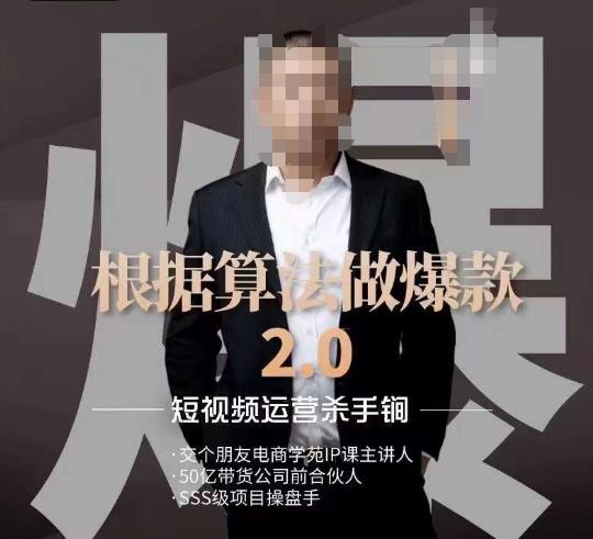 源哥《根据算法做爆款2.0》快速起号的秘籍，短视频运营杀手锏-一点通资源网
