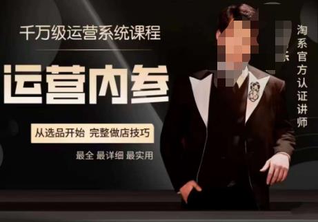 电商冰可乐·运营内参，千万级运营系统课，淘系高阶运营手册，从选品开始，完整做店技巧-一点通资源网