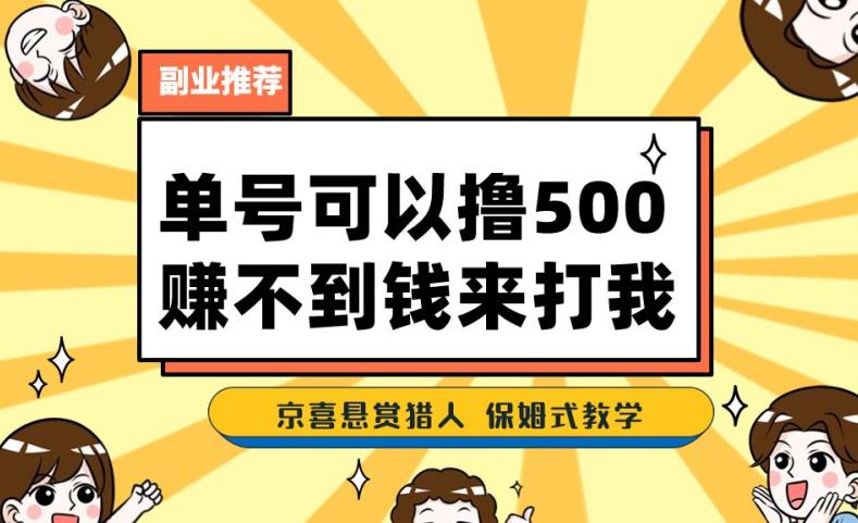 一号撸500，最新拉新app！赚不到钱你来打我！京喜最强悬赏猎人！保姆式教学-一点通资源网