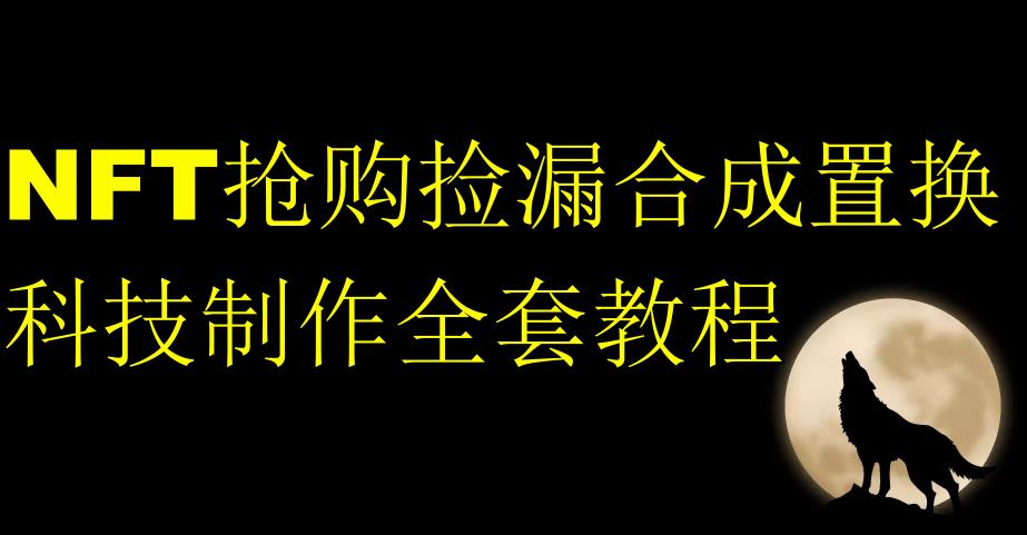 NFT抢购捡漏合成置换科技制作全套教程-一点通资源网