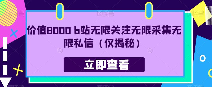 价值8000 b站无限关注无限采集无限私信（仅揭秘）-一点通资源网