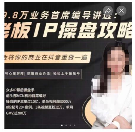 29.8万业务首席编导讲透：老板IP操盘攻略，学会将你的商业在抖音重做一遍-一点通资源网