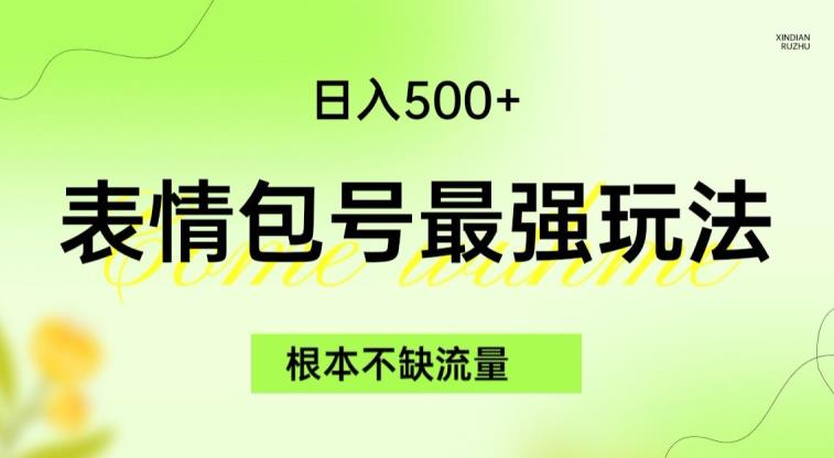 表情包最强玩法，根本不缺流量，5种变现渠道，无脑复制日入500+【揭秘】-一点通资源网