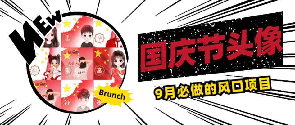 国庆节头像项目，9月必做的风口项目，别人在你的视频下领取国庆头像就能挣钱【揭秘】-一点通资源网