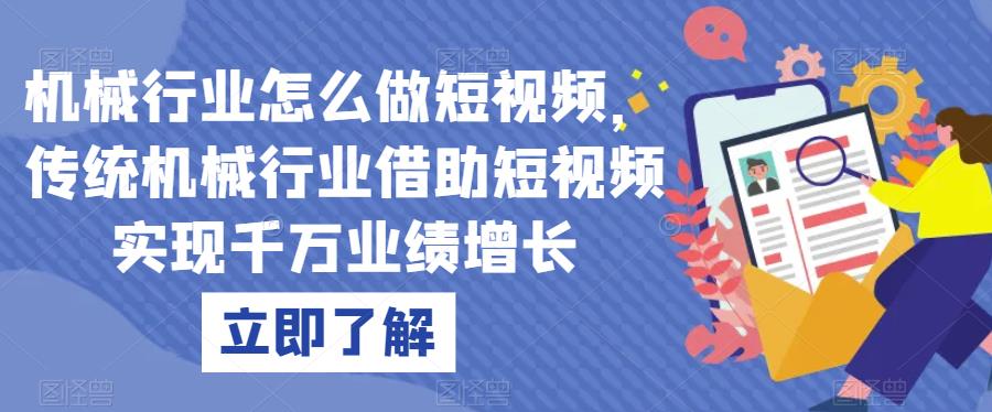 机械行业怎么做短视频，传统机械行业借助短视频实现千万业绩增长-一点通资源网