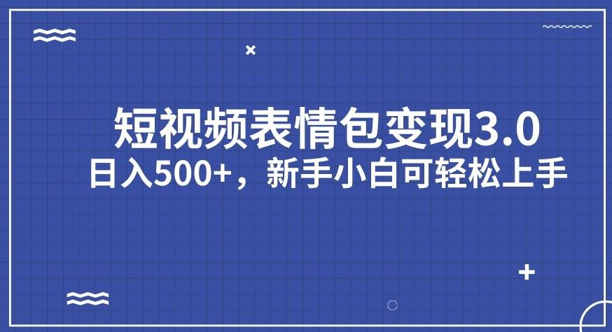 短视频表情包变现项目3.0，日入500+，新手小白轻松上手【揭秘】-一点通资源网