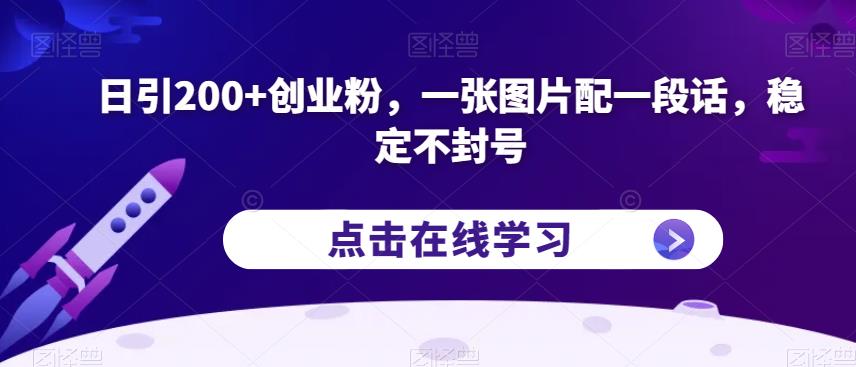 日引200+创业粉，一张图片配一段话，稳定不封号【揭秘】-一点通资源网