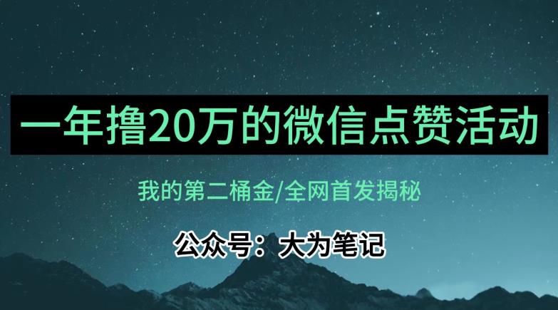 【保姆级教学】全网独家揭秘，年入20万的公众号评论点赞活动冷门项目-一点通资源网