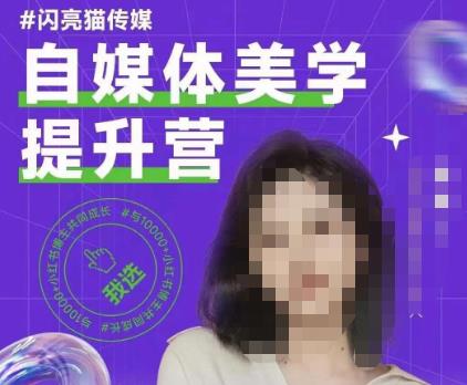 自媒体美学提升营，手把手带你提升品牌审美，做一个有调性的博主-一点通资源网