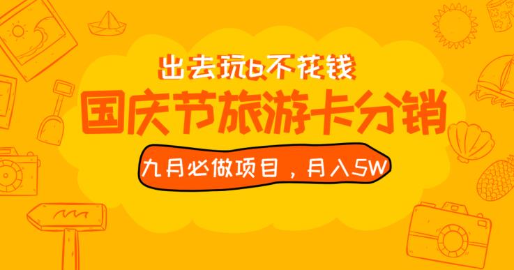 九月必做国庆节旅游卡最新分销玩法教程，月入5W+，全国可做【揭秘】-一点通资源网