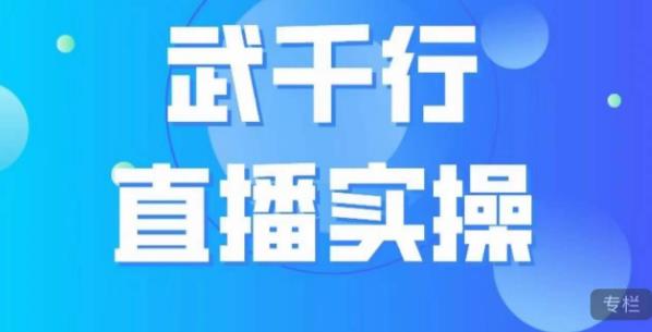 武千行直播实操课，账号定位、带货账号搭建、选品等-一点通资源网