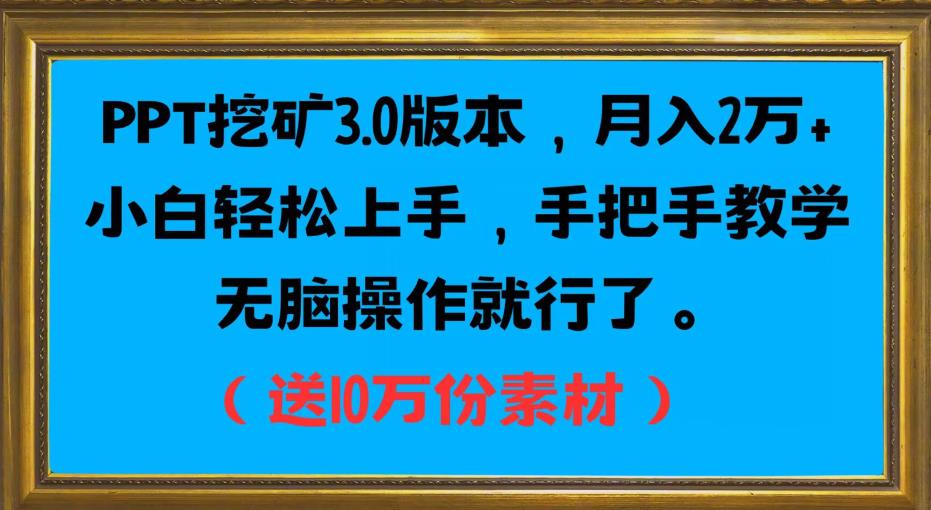PPT挖矿3.0版本，月入2万小白轻松上手，手把手教学无脑操作就行了（送10万份素材）-一点通资源网