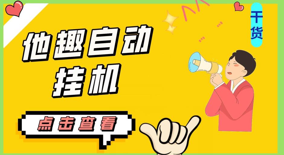 最新他趣聊天挂机项目，单设备一天收益轻松30-50+【挂机脚本+详细教程】-一点通资源网