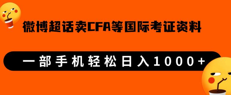 微博超话卖cfa、frm等国际考证虚拟资料，一单300+，一部手机轻松日入1000+-一点通资源网