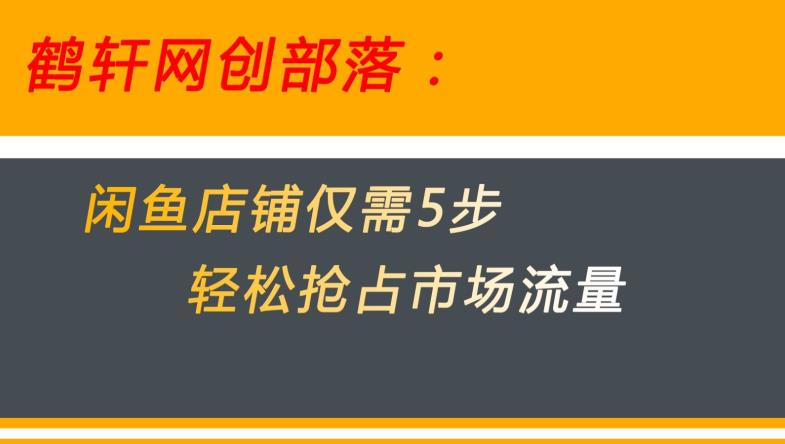 闲鱼做好这5个步骤让你店铺迅速抢占市场流量【揭秘】-一点通资源网