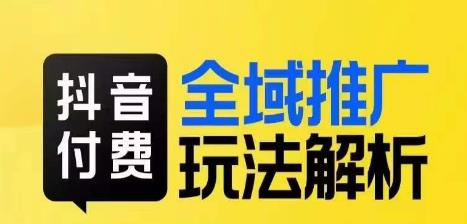 抖音付费全域推广玩法解析，抓住平台红利，小付费撬动大流量-一点通资源网