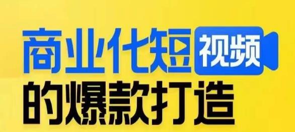 商业化短视频的爆款打造课，带你揭秘爆款短视频的底层逻辑-一点通资源网