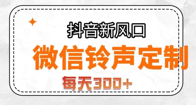 抖音风口项目，铃声定制，做的人极少，简单无脑，每天300+【揭秘】-一点通资源网