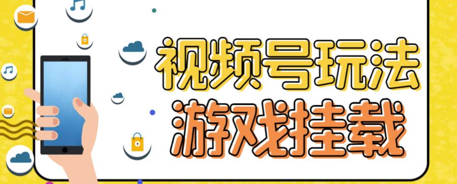 视频号游戏挂载最新玩法，玩玩游戏一天好几百-一点通资源网