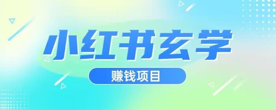 小红书玄学项目，直接上手操作，日入500【揭秘】-一点通资源网