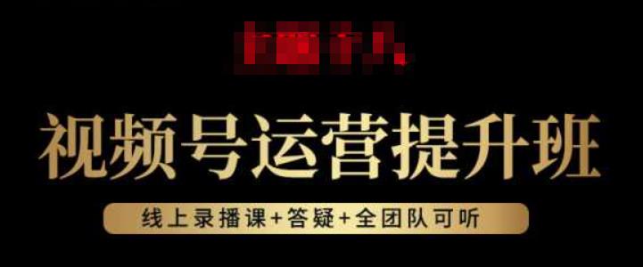视频号运营提升班：视频号起号逻辑，视频号选品技巧及带货-一点通资源网
