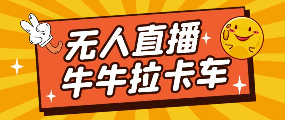 卡车拉牛（旋转轮胎）直播游戏搭建，无人直播爆款神器【软件+教程】-一点通资源网