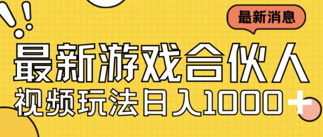 最新快手游戏合伙人视频玩法小白也可日入500+-一点通资源网