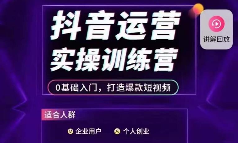 抖音运营实操训练营，0基础入门，打造爆款短视频-一点通资源网