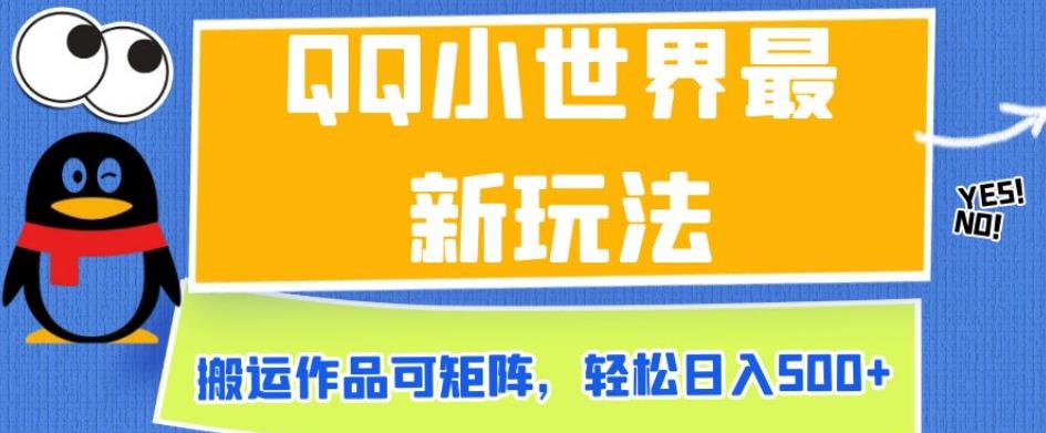 QQ小世界最新玩法，搬运作品可矩阵，轻松日入500+【揭秘】-一点通资源网