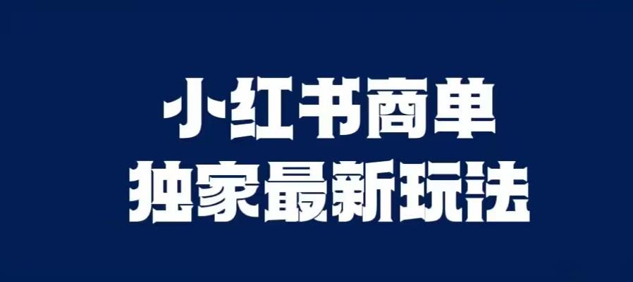 小红书商单最新独家玩法，剪辑时间短，剪辑难度低，能批量做号【揭秘】-一点通资源网