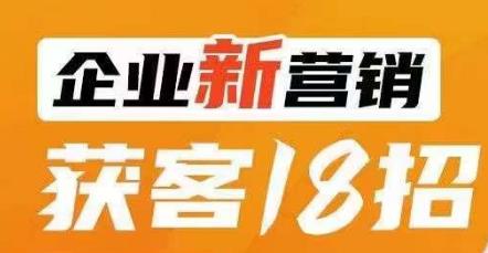 企业新营销获客18招，传统企业转型必学，让您的生意更好做！-一点通资源网