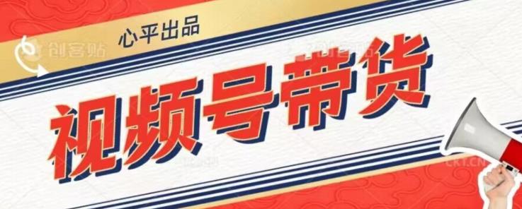 视频号带货好物分享2.0，看完以后可以直接开干了【揭秘】-一点通资源网